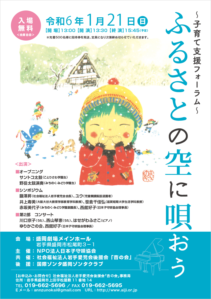 2024.1.21（日）子育て支援フォーラム　ふるさとの空に唄おう PDF 表