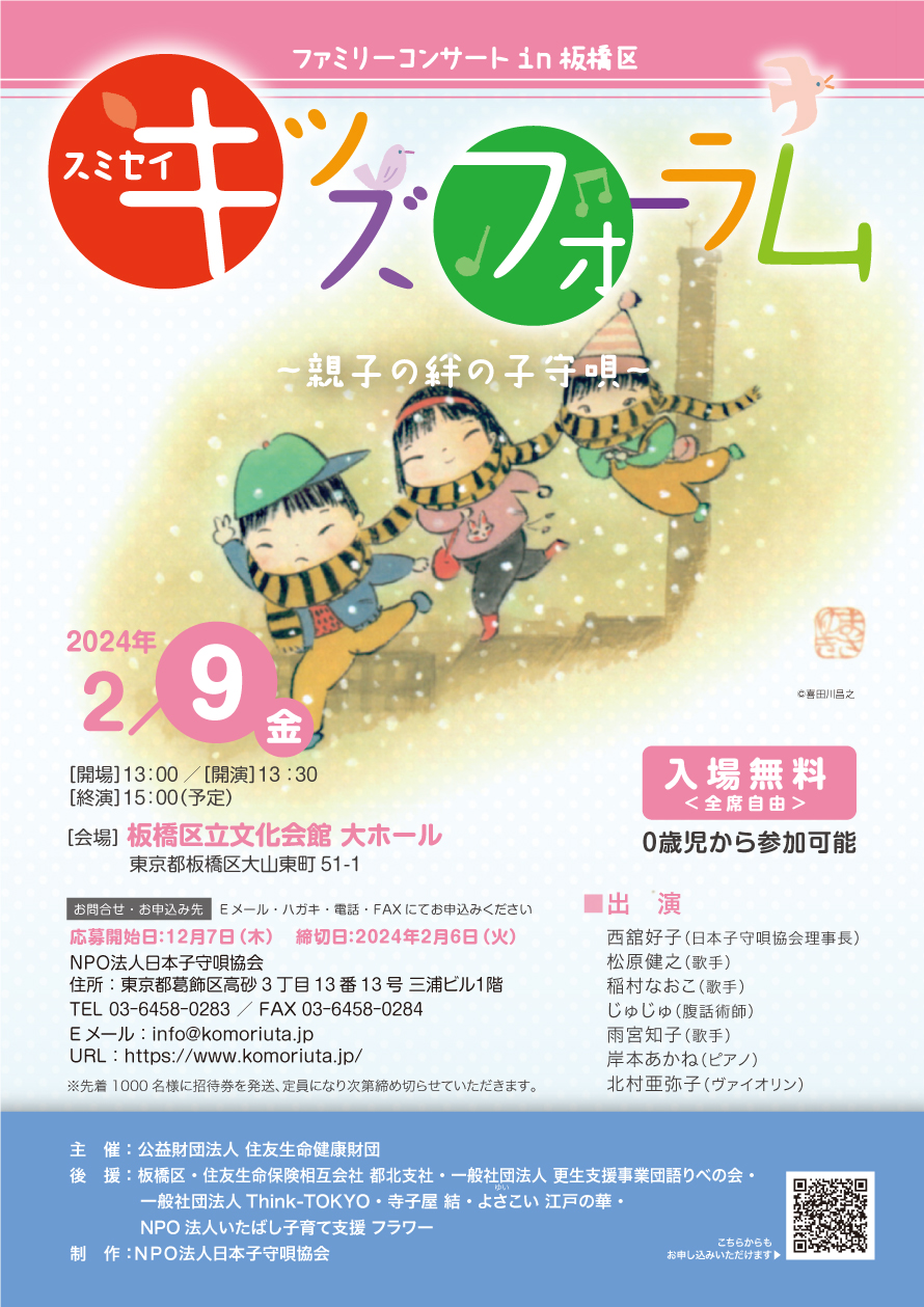 2024.2.9（金）スミセイキッズフォーラム　ファミリーコンサートin板橋区 PDF 表