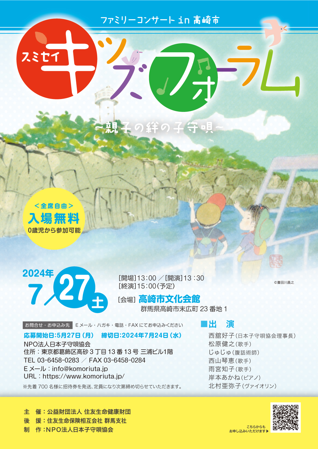 2024.7.27（土）スミセイキッズフォーラム　ファミリーコンサートin高崎市 PDF 表