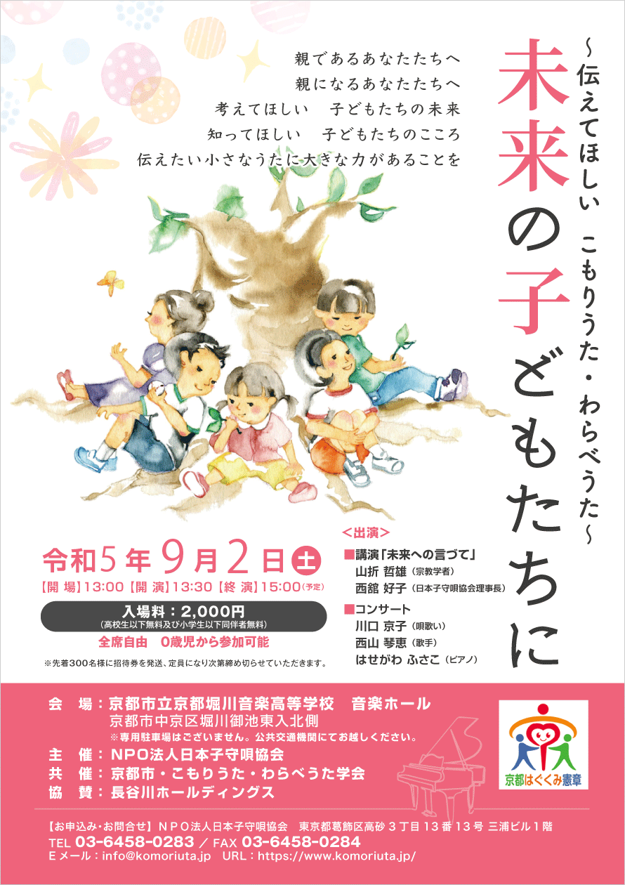 9/2（土）未来の子どもたちに　〜伝えてほしい　こもりうた・わらべうた〜 PDF 表