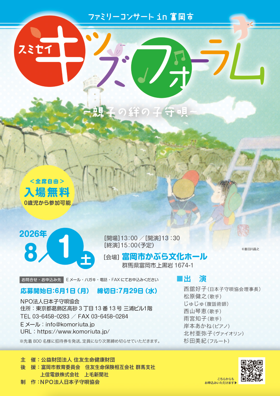 2026.8.1（土）スミセイキッズフォーラム in 富岡市 PDF 表