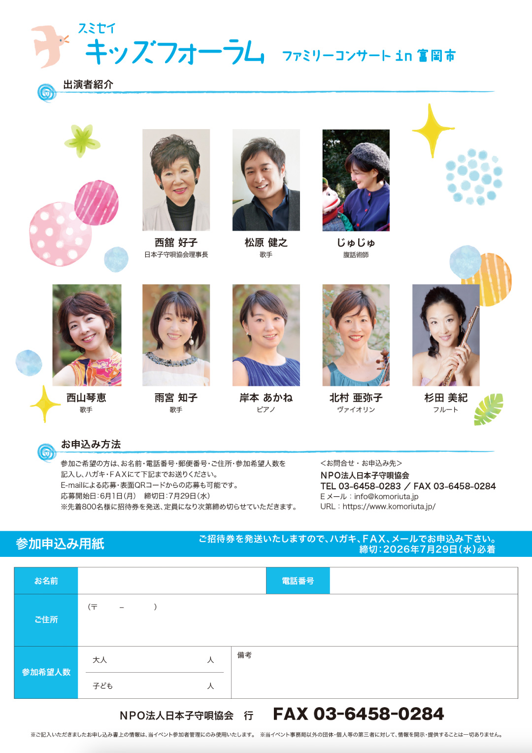 2026.8.1（土）スミセイキッズフォーラム in 富岡市 PDF 裏