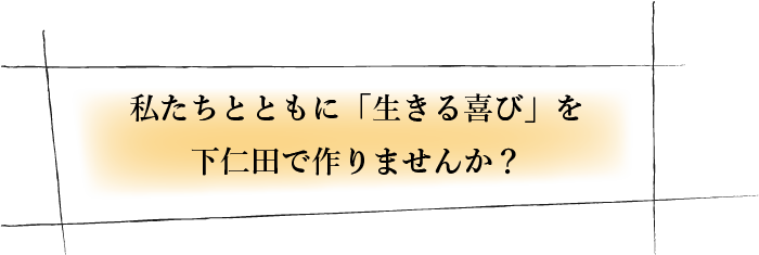 私たちとともに「生きる喜び」を下仁田で作りませんか？