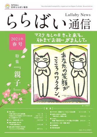 ららばい通信 2021年 春号