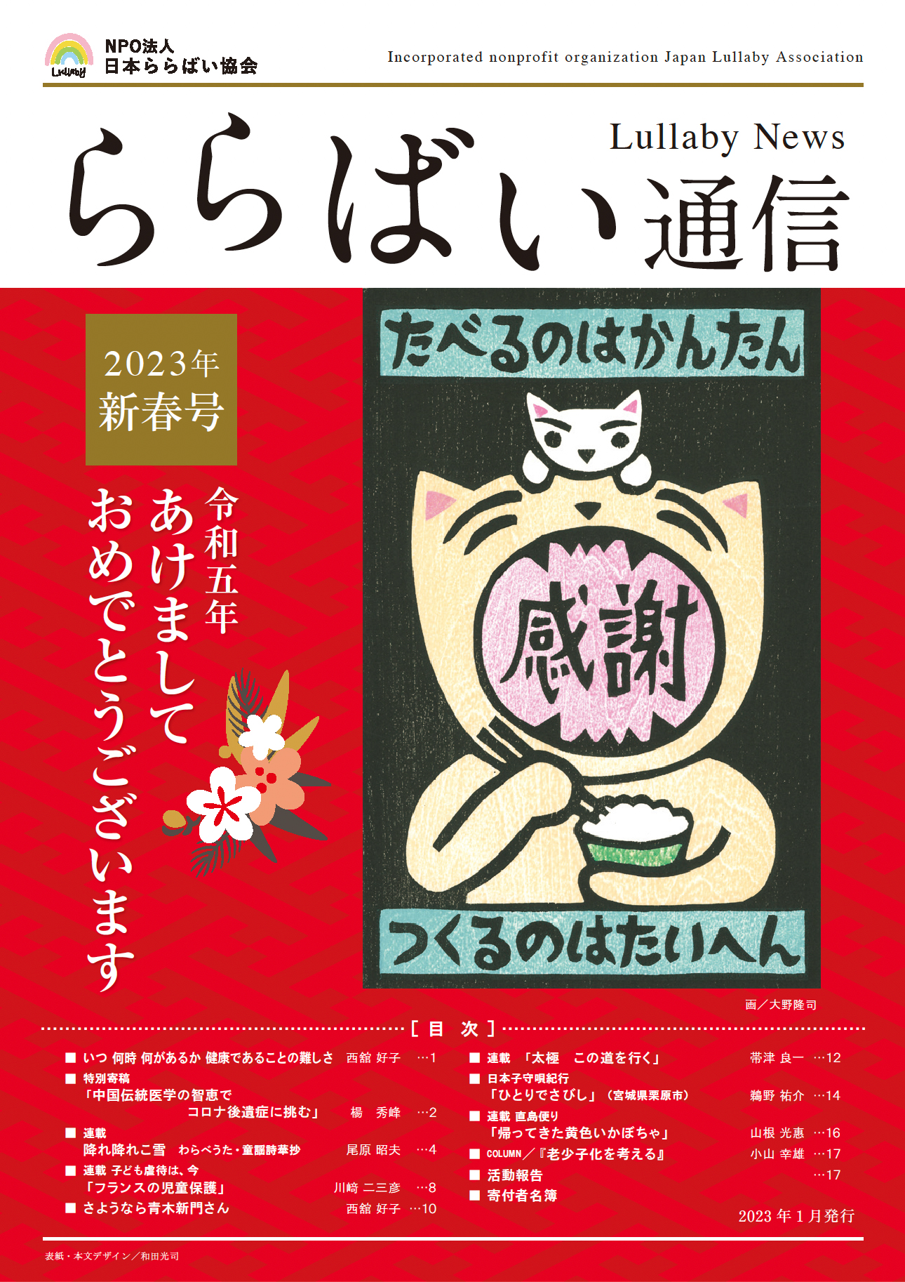 ららばい通信 2023 新春号