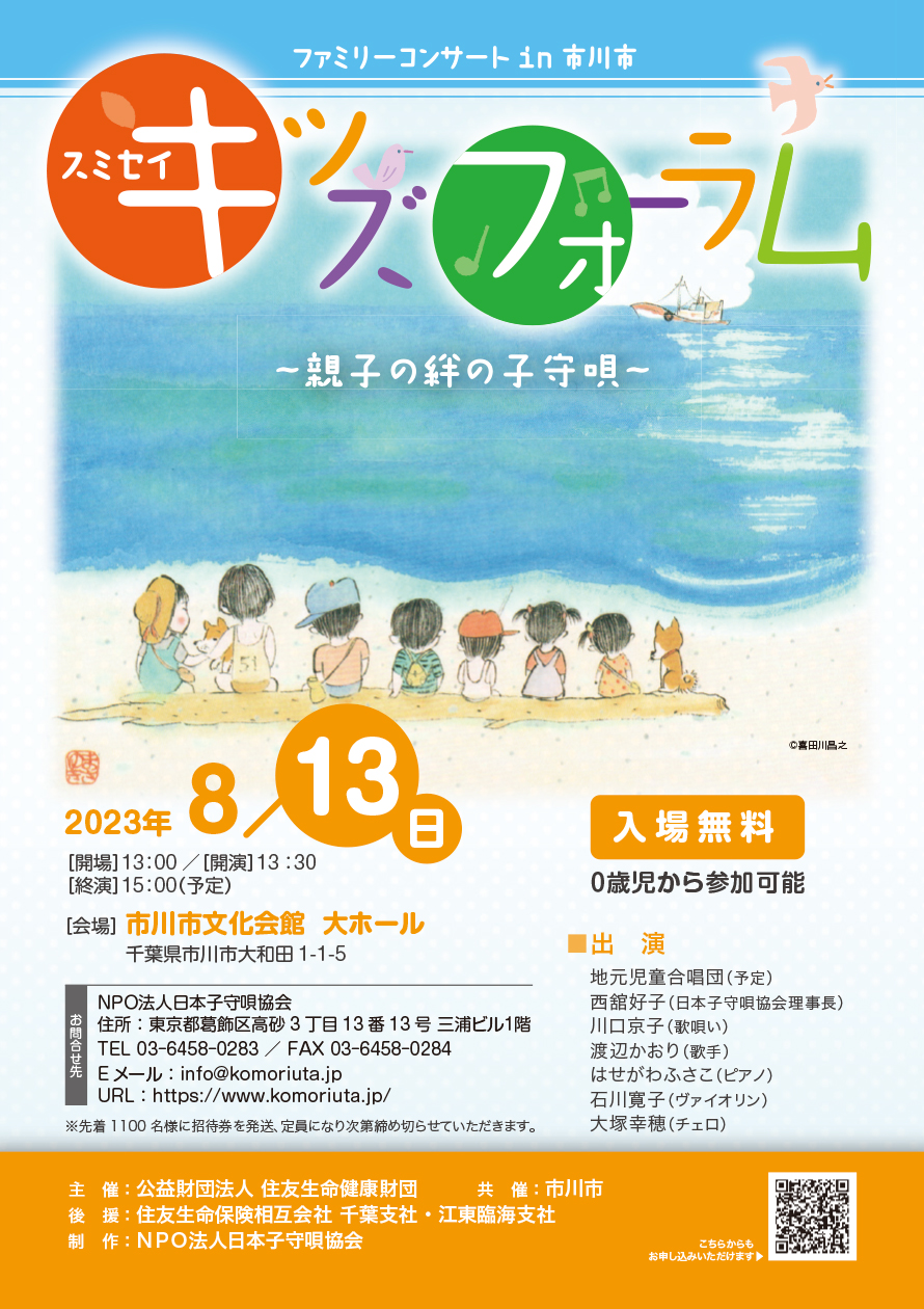 2023　8/13（日）スミセイキッズフォーラム　ファミリーコンサート in 市川市 PDF 表