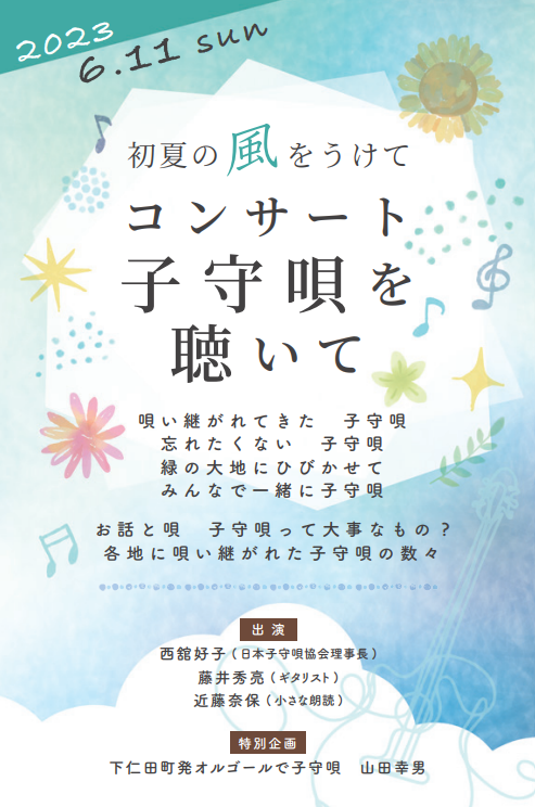 初夏の風をうけて 子守唄を聴いて　-コンサート-