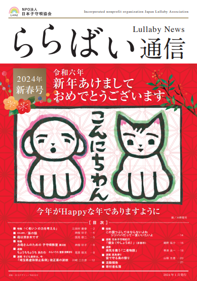 ららばい通信 2024年 新春号