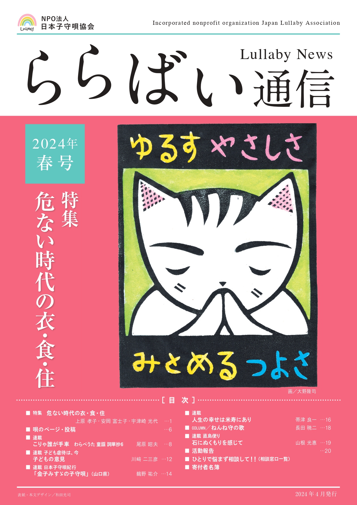 ららばい通信 2024年 春号