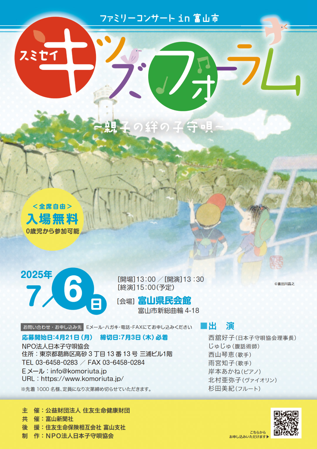 2025年7月6日 スミセイキッズフォーラム ファミリーコンサート in 富山