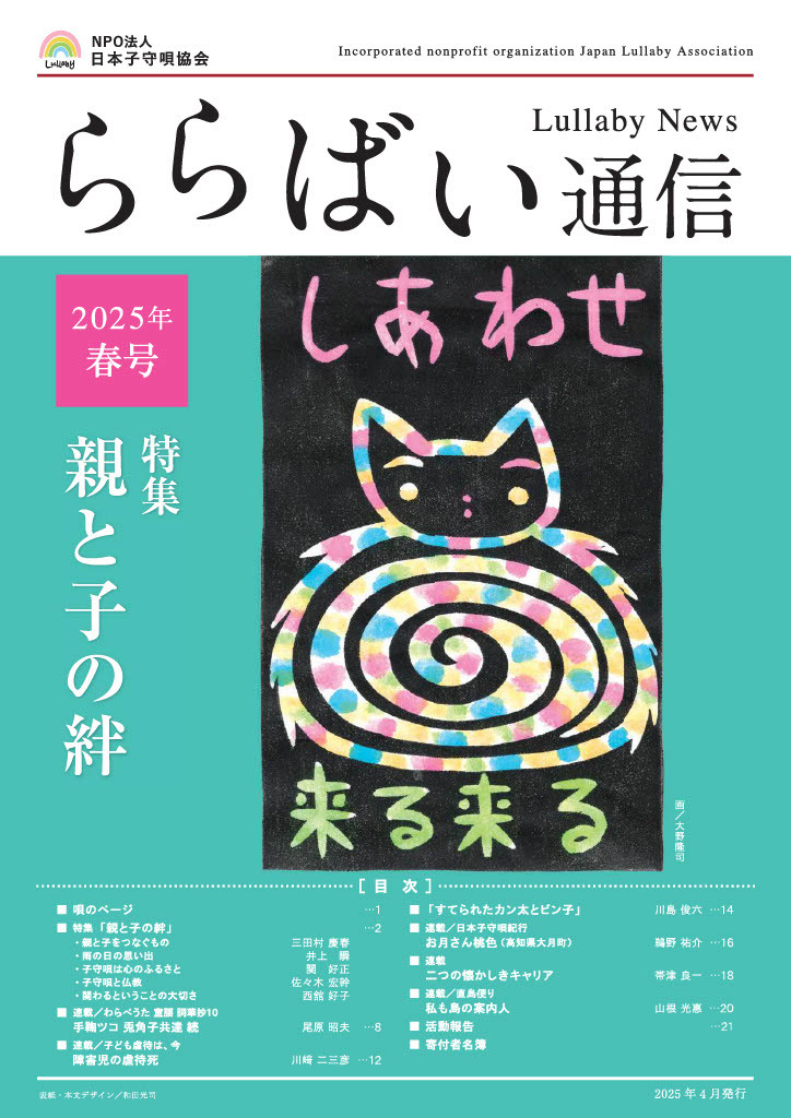 ららばい通信2025年春号