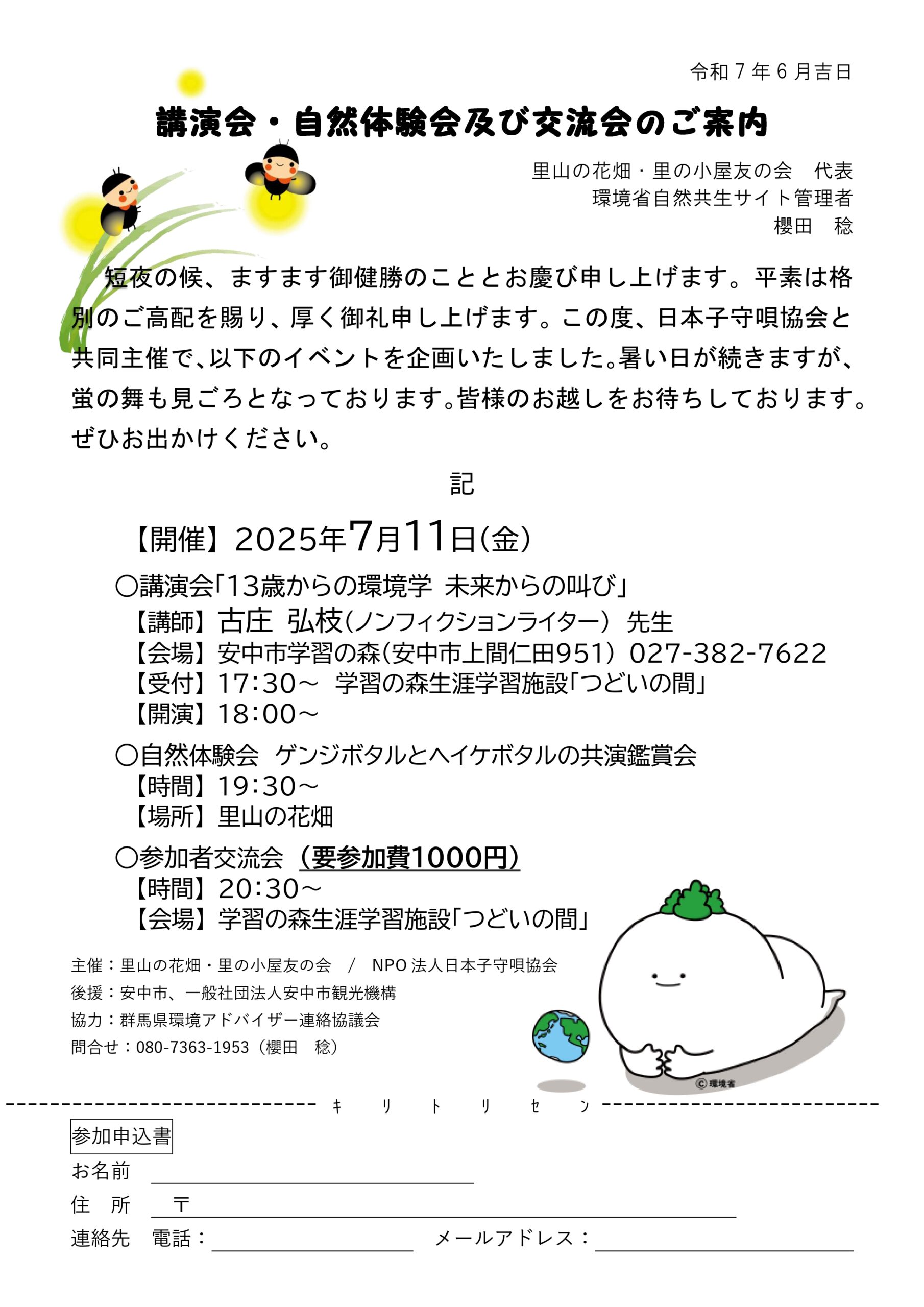 2025年7月11日(金)18時から「手遅れにならないうちに 13歳からの環境学」＆「ホタルを見る会」