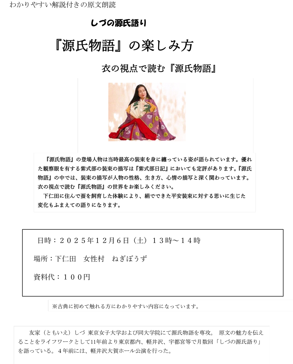 2025年12月6日(土)13時から「しづの源氏語り　『源氏物語』の楽しみ方　衣の視点で読む『源氏物語』」