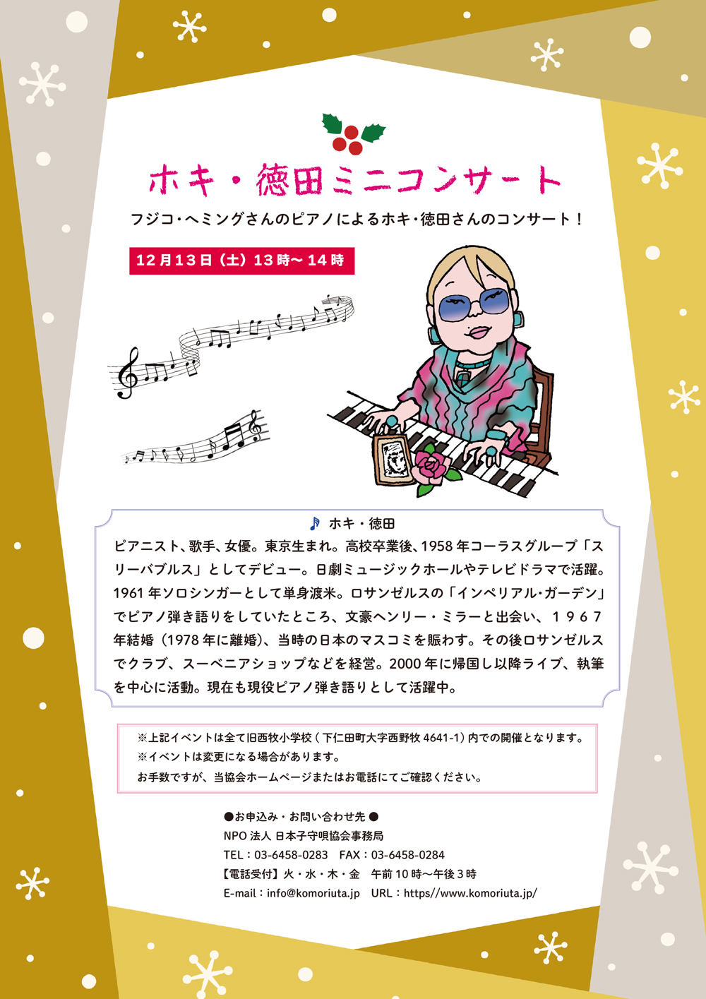 2025年12月13日(土)13時から「ホキ・徳田ミニコンサート　フジコ・ヘミングさんのピアノによるホキ・徳田さんのコンサート！」