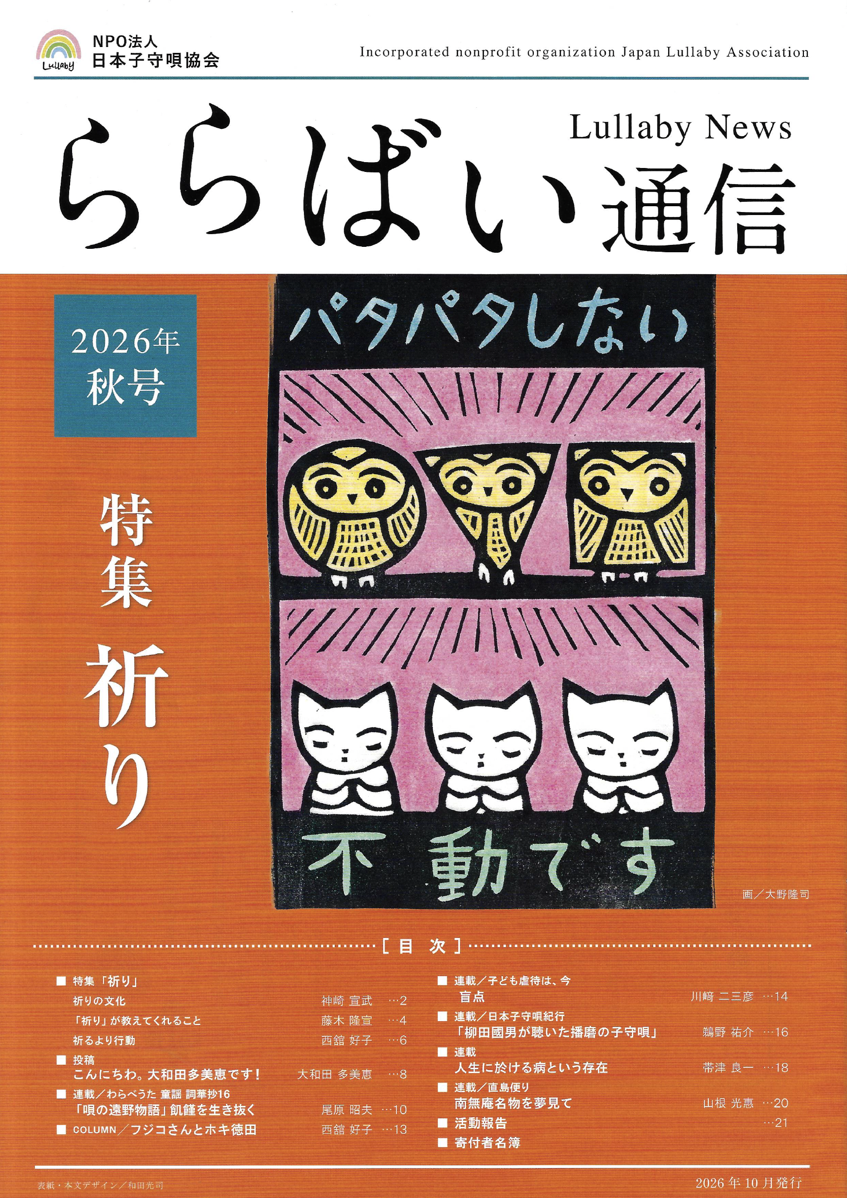 ららばい通信2026年秋号
